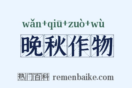 晚秋作物是什么意思的图片